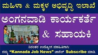 Udupi Anganawadi Rectmt | Worker \u0026 Helper | @kannadajobnews9618 | #kannadajobnews