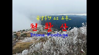 【천황산, 재약산 산행(天皇山, 載藥山 山行)】 [MAVIC 3 Cine-4K HDR]