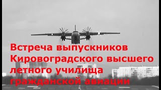 Встреча выпускников Кировоградского Высшего Летного Училища Гражданской авиации (КВЛУ ГА) 1988 года.