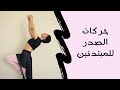 سلسلة الرقص الشرقي للمبتدئين -الدرس الثاني- حركات الصدر
