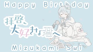 拝啓、大好きな君へ／初音ミク・可不