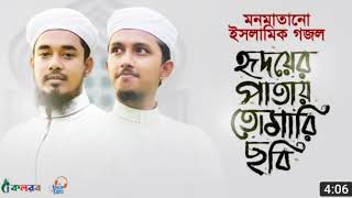 মনমাতানো ইসলামিক গজল। Hridoyer Patay Tomari Chobi। Tawhid Jami। Salman Sadi। Bangla Gojol 2021।