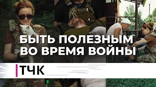 ТЧК. Как быть полезным во время войны