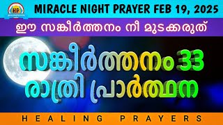 നാളത്തെ ദിവസം അത്ഭുതം കാണാൻ ഈ സങ്കീർത്തനം നീ മുടക്കരുത്