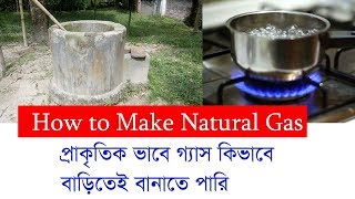 How  to Make Natural gas/কিভাবে বাড়িতেই তৈরী রান্নার জন্য প্রাকৃতিক গ্যাস