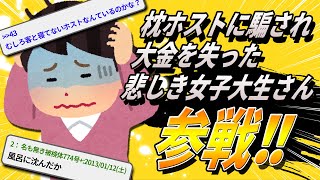 【2ch面白いスレ】一年間ホストにハマっていた女だけど質問ある？【ゆっくり解説】