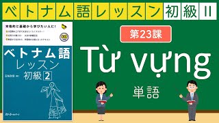 〈第23課〉 単語練習_ベトナム語レッスン 初級1