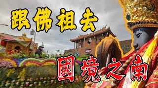 【迎熱鬧趣】長治普化寺癸卯年普唵佛祖代天巡狩108庒鎮收五方小道凶神惡煞《車巡外境篇》