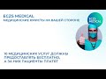 Не надо так почему пациент оплачивает 10 медуслуг которые бесплатны