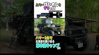 ハマーH1 2台で北海道車中泊キャンプ旅スタート #shorts #オーバーランド #アメ車 #ハマーh1 #カーキャンプ #車中泊