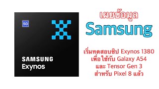 เผยข้อมูล Samsung เริ่มทดสอบชิป Exynos 1380 เพื่อใช้กับ Galaxy A54