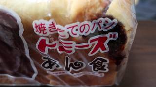 焼きたてのパン・あん食のトミーズさんを購入してみた 【焼きたてのパン　トミーズ】