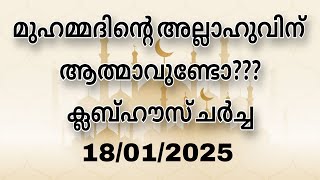 ക്ലബ്ബ്ഹൗസ് ചർച്ച..... 18/01/2025.