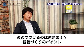 褒めつづけるのは逆効果！？習慣づくりのポイント【行動科学マネジメントの視点】