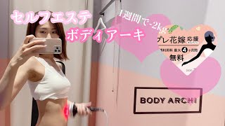 【ダイエット】セルフエステスタジオボディアーキ【ミスコン】