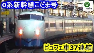 【ビュフェ37も連結】懐かしの0系新幹線「こだま号」　小倉駅出発　2001年12月