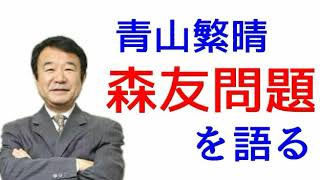 青山繁晴　森友問題を語る