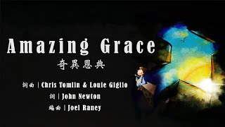 Amazing Grace (Arr. Joel Raney) / 迎曦女聲（手鐘演出：鄭麗純、陳逸琳）