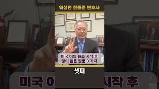 (전종준 TV)쇼츠 이민을 시작하면서 가장 많이 듣는 질문 3가지에 대해 전종준 이민전문변호사가 알려드립니다. #전종준이민전문변호사 #미국이민 #미주이민 #방문비자 #결혼비자