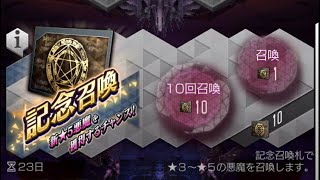 アドラメレク記念召喚50連【メガテンD2】