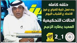 اكشن مع وليد |رده فعل نارية للفراج ع فوز الاتحاد ع الشباب | الحالات التحكيمية | العميد يطارد الزعيم🔥