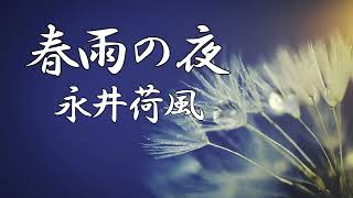 春雨の夜　永井荷風　朗読