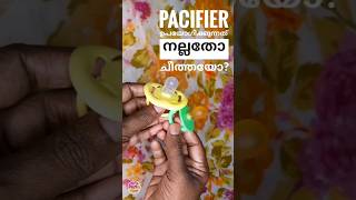 #Shorts#Pacifier ഉപയോഗിക്കുന്നത് നല്ലതോ ചീത്തയോ?#Dummy Nipple#Baby Care#Kraftz Avenue