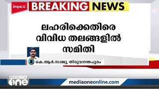 ലഹരിക്കെതിരെ സംസ്ഥാന തലത്തിലടക്കം സമിതി; മുഖ്യമന്ത്രിയുടെ അധ്യക്ഷതയിൽ ചേർന്ന യോഗത്തിലാണ് തീരുമാനം