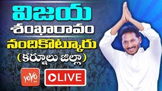 YS Jagan LIVE | YSRCP Public Meeting At Nandikotkur Kurnool | YCP LIVE | YOYO TV LIVE