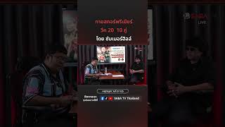 Shorts : ทายสกอร์พรีเมียร์ 10 คู่ By ซัมเมอร์ฮิลล์  | SABA TV Thailand