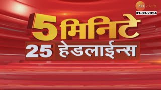 5 Minute 25 Headlines । 5 मिनिटे 25 हेडलाईन्स | 6.30 PM | 1st March 2024 | झी २४ तास