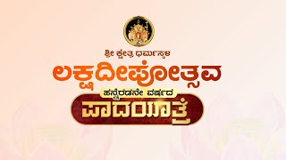 ಧರ್ಮಸ್ಥಳ ಲಕ್ಷ ದೀಪೋತ್ಸವದ ಬೆಳಕಿನೆಡೆಗೆ ಭಕ್ತರ ಪಾದಯಾತ್ರೆ