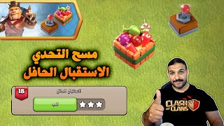 Controllable Heroes Challenges(Clash of Clans)  مسح تحدي الاستقبال الحافل امكانية التحكم بالابطال