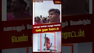 கணவனும் வேண்டும் காதலனும் வேண்டும்! பெண் நூதன போராட்டம்! | Uttarpradesh News