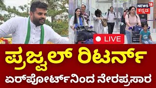 LIVE:  Prajwal Revanna | Prajwal Revanna Returns To Karnataka | HD Revanna | Bhavani Revanna