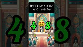 এখান থেকে মনে মনে একটি সংখ্যা বেছে নিন #youtubeshorts #shortvideos #islamicshorts #duet