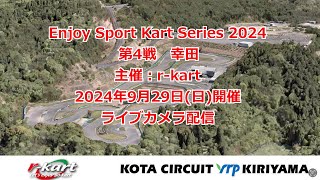 2024年9月29日(日) / Enjoy Sport Kart Series 第4戦 幸田 / 主催:r-kart / ライブカメラ配信