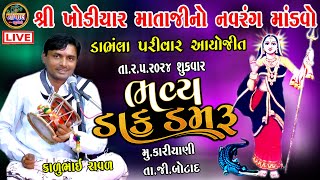 LIVE | ભવ્ય ડાક ડમરુ | ખોડિયાર માતાજીનો માંડવો ડાંભલા પરીવાર કારિયાણી | KALU RAVAL Kariyani dambhla