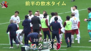 前半の飲水タイム | 2020J1第31節 横浜 2-3 鹿島 | Kashima Antlers