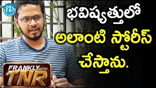 భవిష్యత్తులో అలాంటి స్టోరీస్ చేస్తాను. - Rahul sankrityan | Frankly With TNR #137