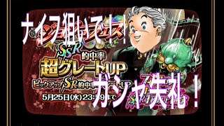 【ジョジョSS】SSR確定3セット！ナイフ、由花子狙いでガシャ失礼！ 後半編