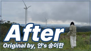 [COVER] 차막형 - After (Original by, 얀 , 송이한)