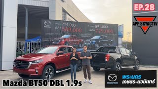 รถกระบะ Mazda BT50 DBL 1.9S MT ปี2023 สีแดง vs สีน้ำเงิน EP.28 (Sale App 081-372-7087)