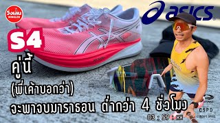 วิ่งเล่น รีวิว ทดสอบ Asics S4 คู่ที่เค้าบอกว่าจะพาจบมาราธอน ต่ำกว่า 4 ชั่วโมง