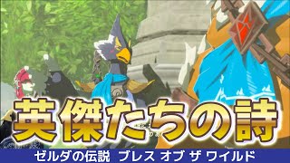 【ブレワイ】ラスト！DLC英傑たちの詩⚔️【ゼルダの伝説 ブレスオブザワイルド】【BotW】