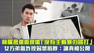 林曜晟還原現場「沒有主動暴力毆打」 女方弟氣炸控囚禁掐脖：讓真相公開