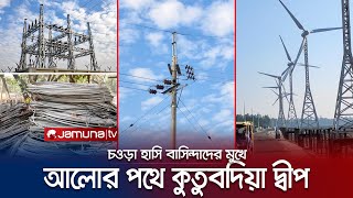 অন্ধকার পেছনে ফেলে বিচ্ছিন্ন দ্বীপ কুতুবদিয়া আলোর পথে | Kutubdia | Jamuna TV