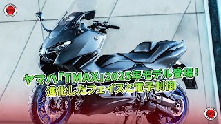 ヤマハ「TMAX」2025年モデル登場！進化したフェイスと電子制御  | バイクの情報