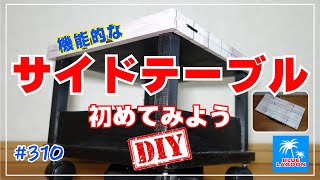 サイドテーブル作製 DIY