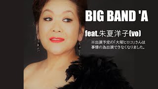 2023.10.7(sat)BIG BAND 'A feat.朱夏洋子(vo)※出演予定の「大塚ヒロコ」さんは出演できなくなりました。同時無料配信